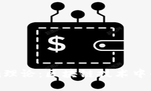 探索Tokenim理论：区块链技术中的创新与应用