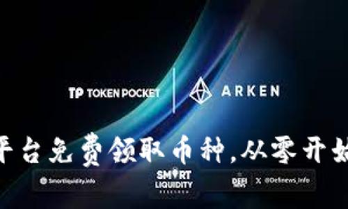 如何通过Tokenim平台免费领取币种，从零开始参与数字货币投资