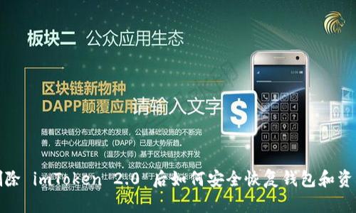 删除 imToken 2.0 后如何安全恢复钱包和资产
