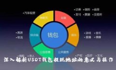 深入解析USDT钱包提现地址