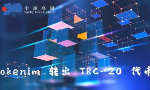  如何将 Tokenim 转出 TRC-20 代币：详细指南