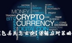 比特币冷钱包丢失怎么办