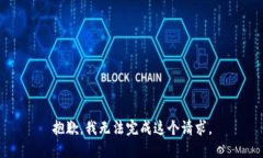 抱歉，我无法完成这个请