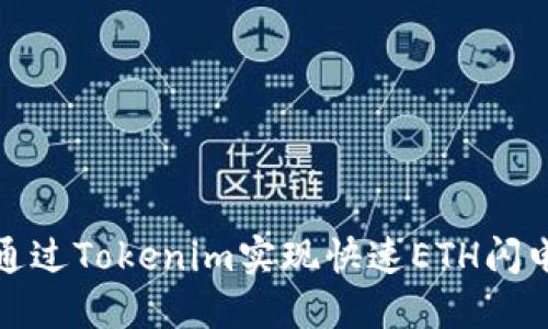 如何通过Tokenim实现快速ETH闪电兑换