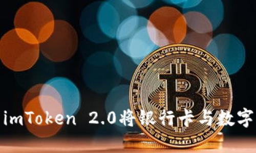 如何使用imToken 2.0将银行卡与数字钱包连接