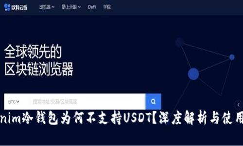 Tokenim冷钱包为何不支持USDT？深度解析与使用指南