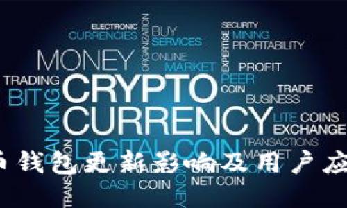  比特币钱包更新影响及用户应对策略