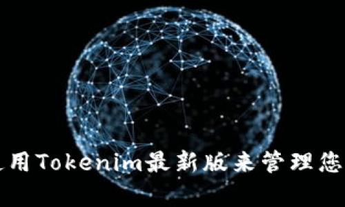 如何有效使用Tokenim最新版来管理您的加密资产
