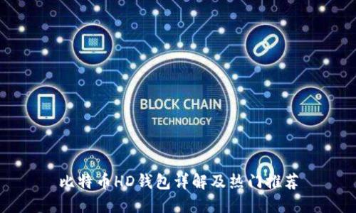 比特币HD钱包详解及热门推荐