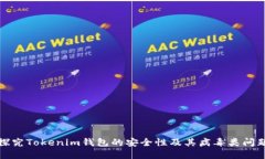 探究Tokenim钱包的安全性及