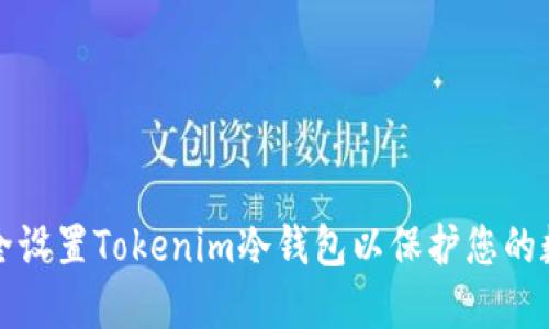 如何安全设置Tokenim冷钱包以保护您的数字资产