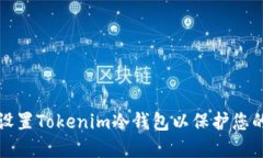 如何安全设置Tokenim冷钱包