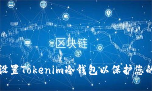 如何安全设置Tokenim冷钱包以保护您的数字资产