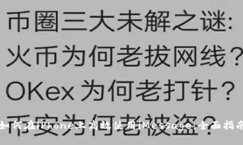 如何在iPhone上高效使用iMessage：全面指南