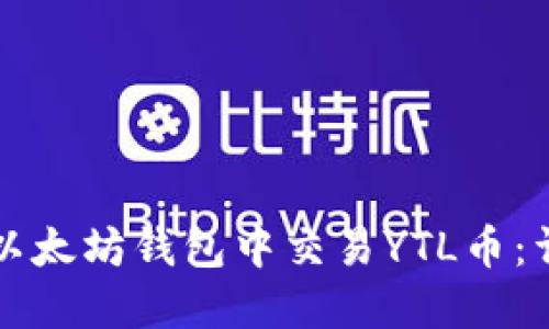 如何在以太坊钱包中交易YTL币：详细指南