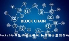  Token Pocket冷钱包功能全解