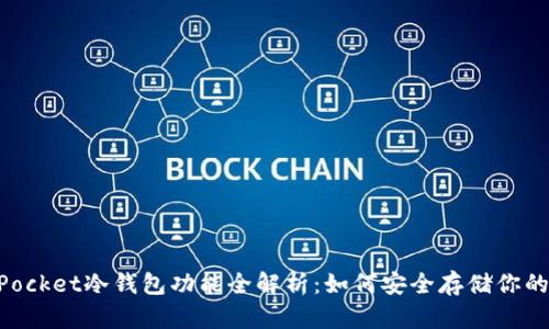  Token Pocket冷钱包功能全解析：如何安全存储你的数字资产