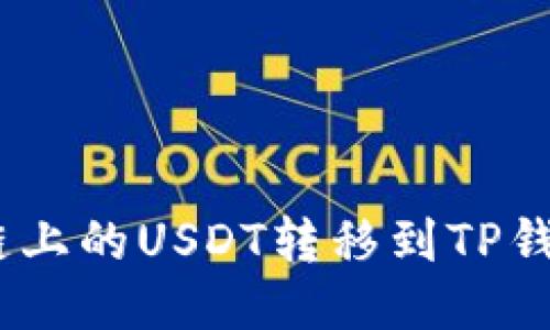 如何将BSC链上的USDT转移到TP钱包：详细指南