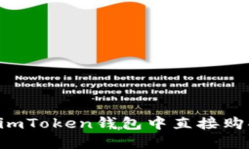 如何在imToken钱包中直接购买USDT