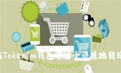 优秀如何在Tokenim钱包中安