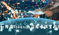 全面指南：如何在Tokenim应
