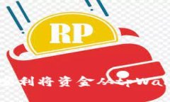 : 如何顺利将资金从tpWal