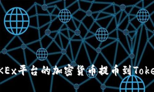 如何将OKEx平台的加密货币提币到Tokenim钱包