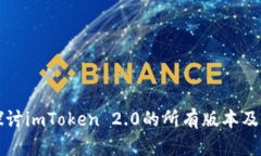 深入探讨imToken 2.0的所有版
