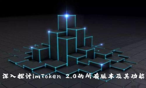 深入探讨imToken 2.0的所有版本及其功能