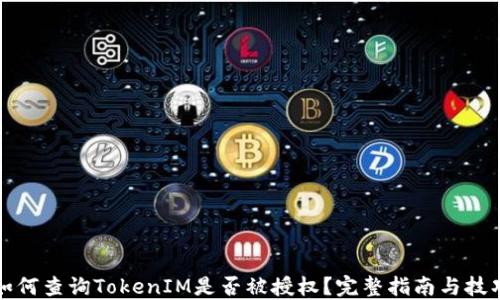 
如何查询TokenIM是否被授权？完整指南与技巧