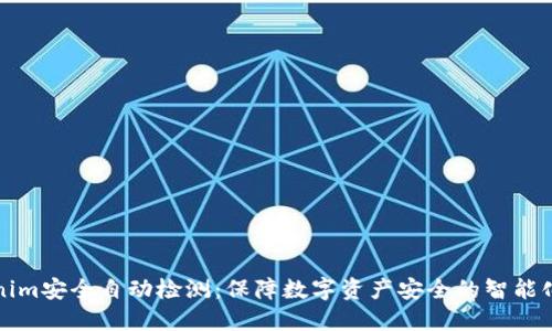 Tokenim安全自动检测：保障数字资产安全的智能化利器