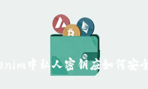 在Tokenim中私人密钥应如何安全保存？