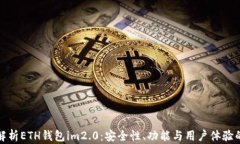 全面解析ETH钱包im2.0：安全