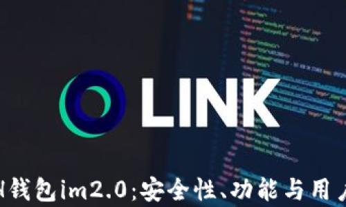 
全面解析ETH钱包im2.0：安全性、功能与用户体验的升级