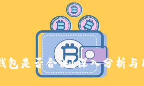 以太坊钱包是否合法？深入分析与用户指南