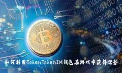 如何利用TokenTokenIM钱包在