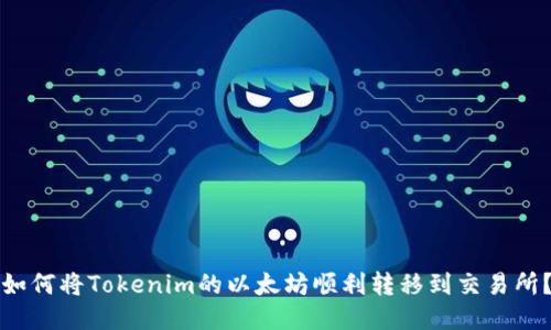 如何将Tokenim的以太坊顺利转移到交易所？