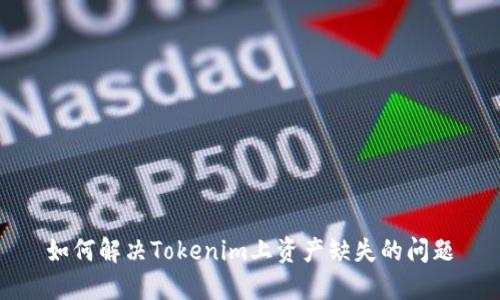 如何解决Tokenim上资产缺失的问题