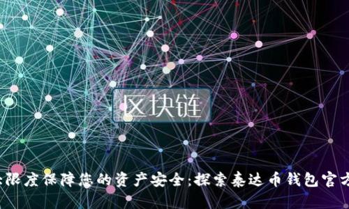  最大限度保障您的资产安全：探索泰达币钱包官方网站