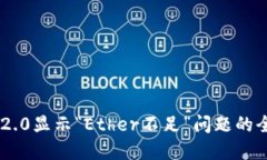 解决IM2.0显示“Ether不足”