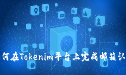 如何在Tokenim平台上完成邮箱认证