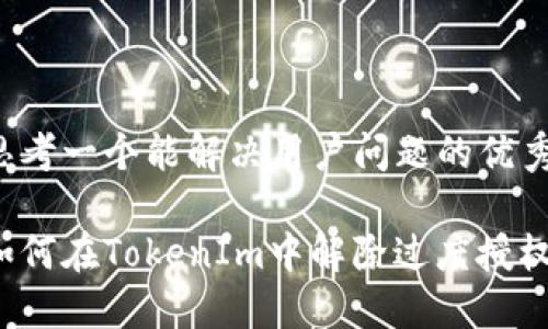 思考一个能解决用户问题的优秀

如何在TokenIm中解除过度授权？