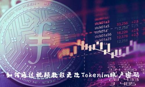 如何通过视频教程更改Tokenim账户密码