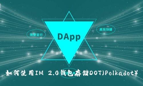 如何使用IM 2.0钱包存储DOT（Polkadot）