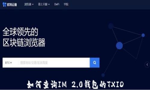 
如何查询IM 2.0钱包的TXID