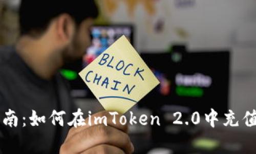 详细指南：如何在imToken 2.0中充值比特币