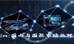 Tokenim：国内与国际市场的