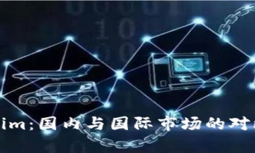 Tokenim：国内与国际市场的对比分析