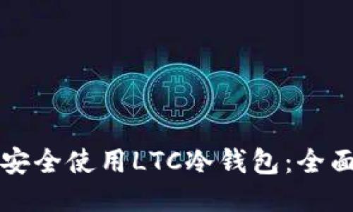 如何安全使用LTC冷钱包：全面指南