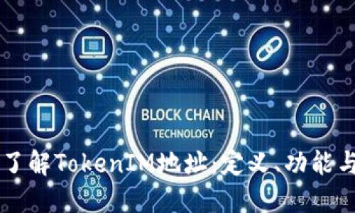 深入了解TokenIM地址：定义、功能与应用